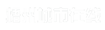 梧州城市在线
